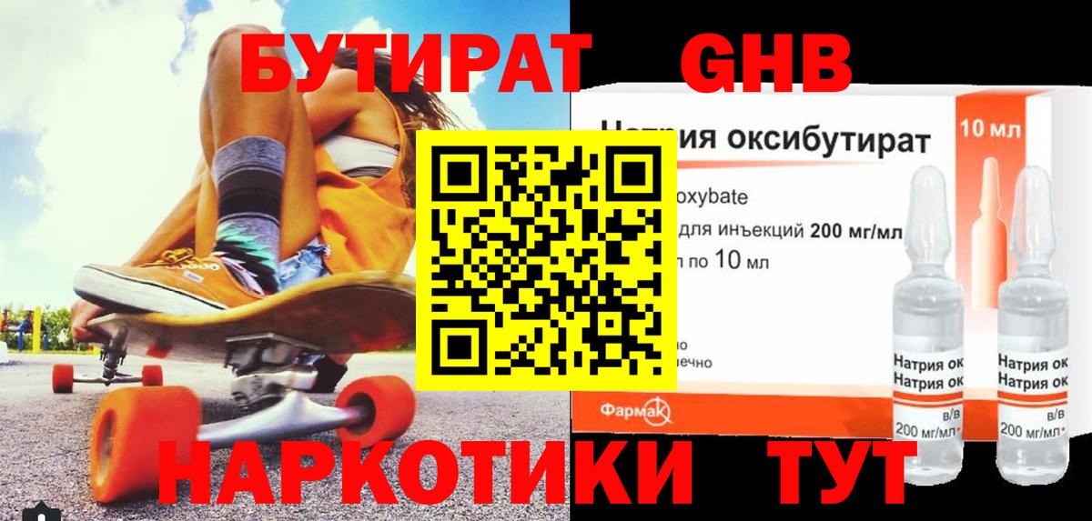 БУТИРАТ буратино  Сосновоборск 