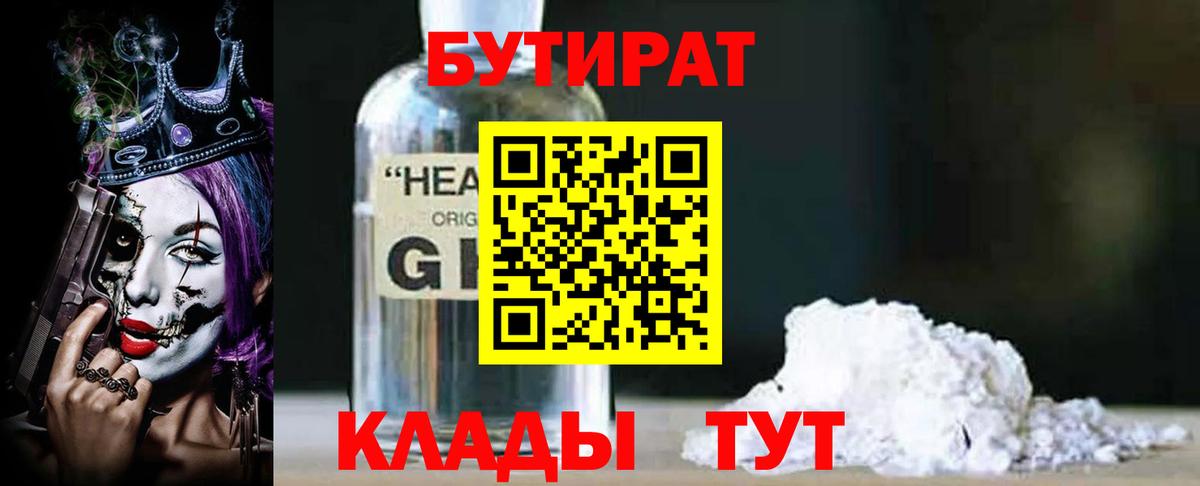 БУТИРАТ 1.4BDO Сосновоборск