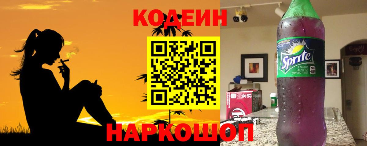 Кодеин напиток Lean (лин)  Сосновоборск 