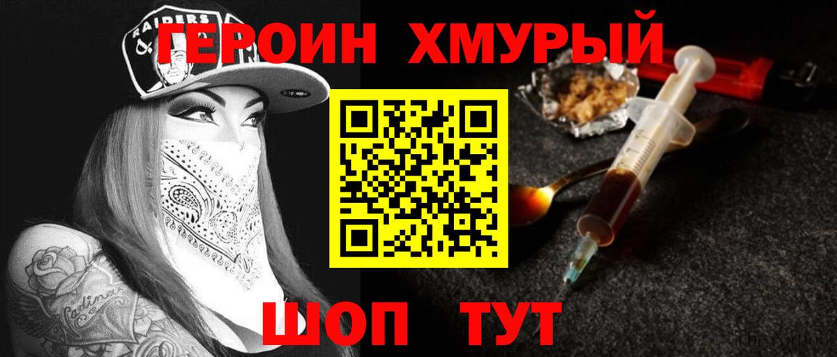 ГЕРОИН хмурый Сосновоборск